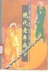 现代老年病学 封面