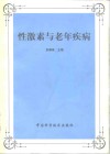 性激素与老年疾病 封面