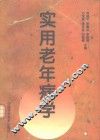 实用老年病学 封面