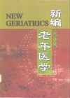 新编老年医学 封面