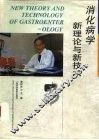 消化病学新理论与新技术 封面