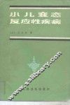 小儿变态反应疾病 封面