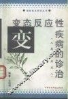 变态反应性疾病的诊治  从婴儿到成人 封面