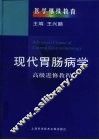 现代胃肠病学  高级进修教程 封面