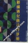 新编消化病诊疗手册 封面