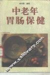 中老年胃肠保健 封面