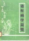 老年病学简要 封面