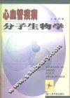 心血管疾病分子生物学 封面
