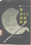 胃及十二指肠疾病 封面