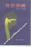 食管疾病 封面