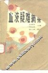 血液疑难病案 封面