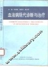 血液病现代诊断与治疗 封面