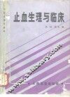 止血生理与临床 封面