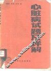 心脏病试题及详解 封面