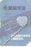 心脏病诊治 封面