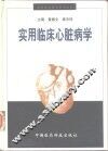 实用临床心脏病学 封面