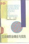爱滋病防治理论与实践 封面