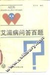艾滋病问答百题 封面