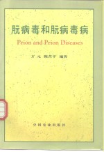 朊病毒和朊病毒病 封面