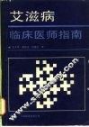 艾滋病临床医师指南 封面