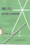 激光治疗胸心血管疾病 封面