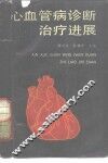 心血管病诊断治疗进展 封面
