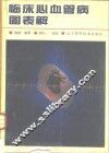 临床心血管病图表解 封面
