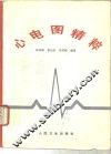 心电图精粹 封面
