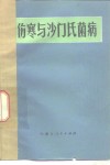 伤寒与沙门氏菌病 封面