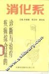 消化系疾病综合征的诊断与治疗 封面