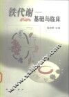 铁代谢  基础与临床 封面