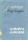 心肌病与心肌活检 封面