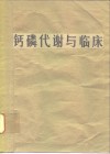 钙磷代谢与临床 封面