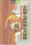 心肌病心律失常心力衰竭660问 封面