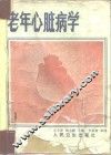 老年心脏病学 封面