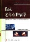 临床老年心脏病学 封面