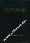 同江县志 封面