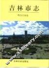 吉林市志  电力工业志 封面