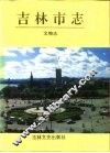 吉林市志  文物志 封面