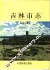 吉林市志  铁路运输志 封面