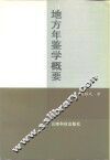 地方年鉴学概要 封面