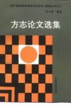 方志论文选集 封面