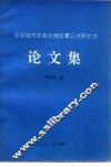 全国城市志西北地区第三次研讨会  论文集 封面