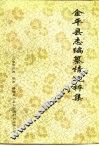 金平县志编纂情况粹集 封面