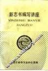 新志书编写讲座 封面