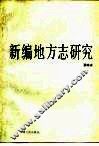 新编地方志研究 封面