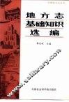 地方志基础知识选编 封面