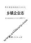 黔东南州志  乡镇企业志 封面