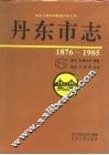 丹东市志  1876-1985  6  商业  供销合作  物资  粮油  外经贸  口岸  6 封面