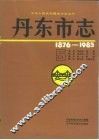 丹东市志  1876-1985  5 封面